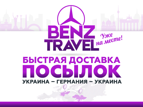 Посылки Украина–Германия. Benz-Travel – передача посылок из Украины в ...